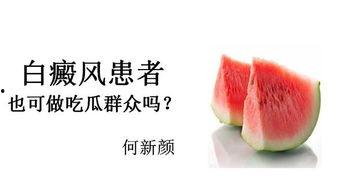 西湖瓜白癜风可以吃吗,白癜风患者可安心食用的健康之选