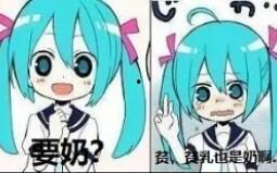 miku吃瓜