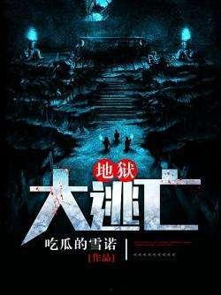 吃瓜的雪诺地狱,吃瓜之旅，探寻地狱的神秘面纱