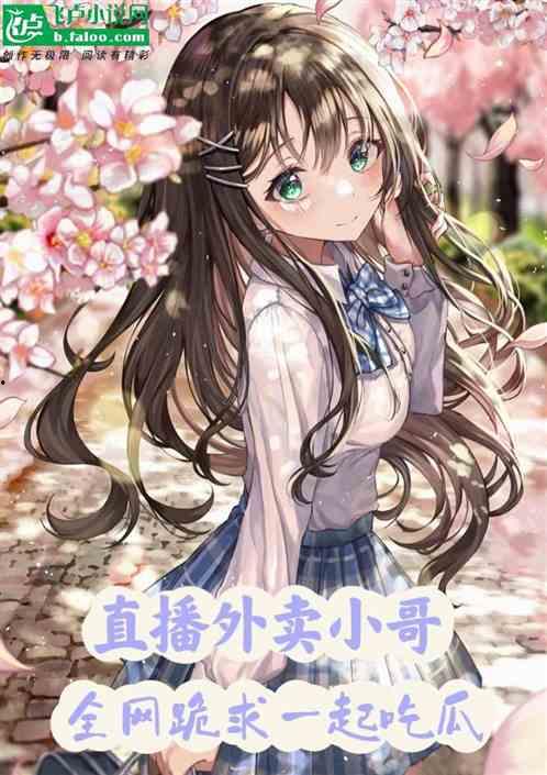 吃瓜外卖小说,外卖背后的悬疑世界