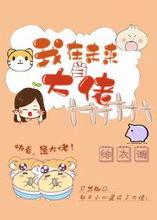 吃瓜 我不是大佬,我不是大佬的日常