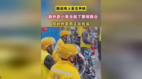 围观吵架吃瓜外卖员,化身“吃瓜群众”引发网友热议